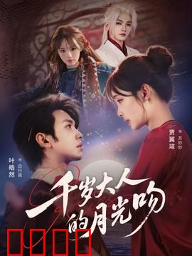 千岁大人的月光吻：千年爱恋如初