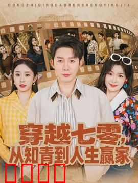 穿越七零，从知青到人生赢家：逆袭致富路