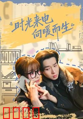 时光来电向暖而生：跨越时空的救赎