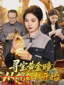 寻宝黄金瞳，从挖掘机开始：挖出惊天秘密
