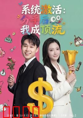 系统激活：重启人生