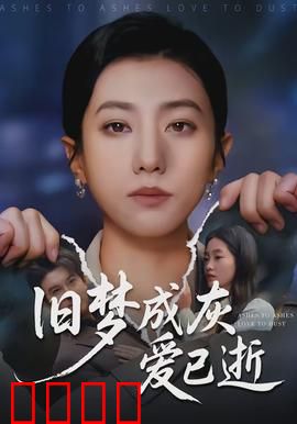 旧梦成灰爱已逝：爱恨情仇终成空