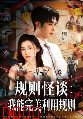 规则怪谈：死亡游戏