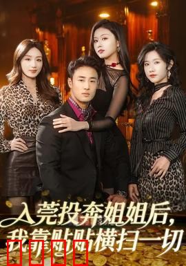 入莞投奔姐姐后，我靠贴贴横扫一切：姐妹逆袭记