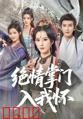 绝情掌门入我怀：爱恨交织的宿命