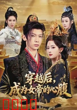 穿越后，成为女帝的心腹：逆袭权谋