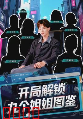 开局解锁九个姐姐图鉴：全能姐姐团