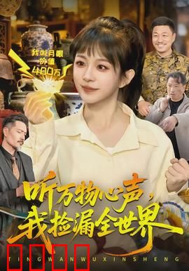 听万物心声，我捡漏全世界：逆天捡漏王