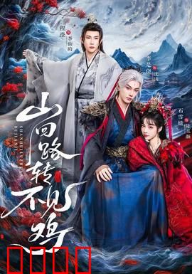 山回路转不见鸡：荒诞寻鸡