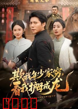 欺我年少家穷，看我护母成龙：逆袭人生