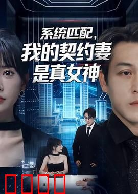 系统匹配，我的契约妻是真女神：意想不到的惊喜