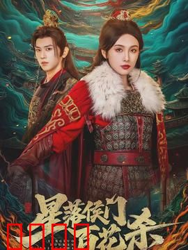 星落侯门百花杀：复仇之花的绽放