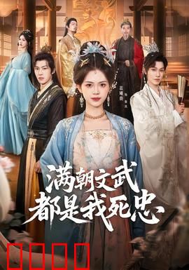 满朝文武都是我死忠：权谋巅峰