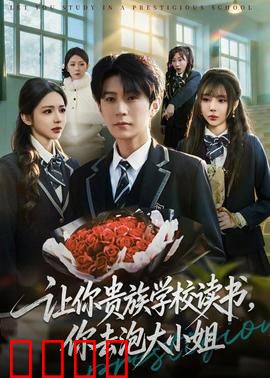 让你贵族学校读书，你去泡大小姐：豪门逆袭