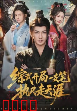 综武开局一支笔执尺走天涯：笔墨江湖