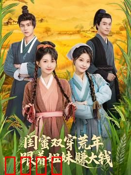 闺蜜双穿荒年，跟着姐妹赚大钱：穿越致富记