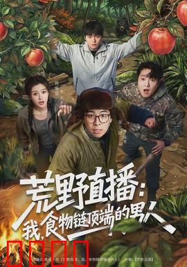 荒野直播：绝境求生