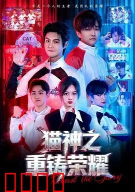 猫神之重铸荣耀：逆袭之路