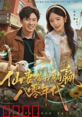 仙妻带我躺赢八零年代：穿越致富路