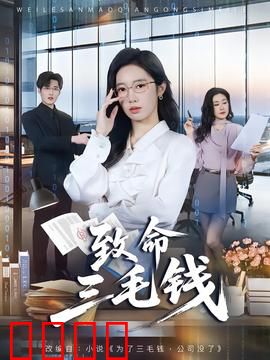 致命三毛钱：贪念引发的血案