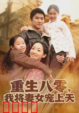 重生八零，我将妻女宠上天：甜蜜逆袭