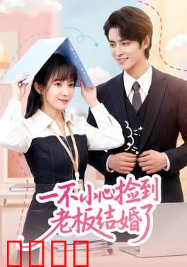 一不小心捡到老板结婚了：甜宠闪婚