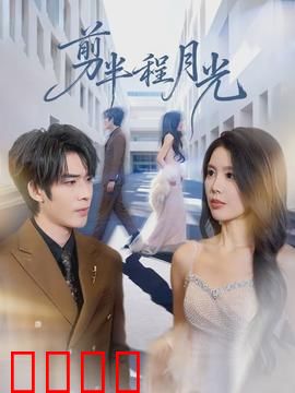 剪半程月光：半生缘
