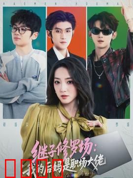 继子修罗场：豪门恩怨录