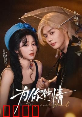 为你钟情：痴情男主唤醒植物人