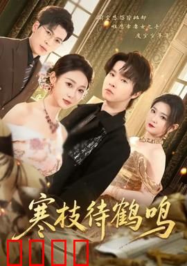 寒枝待鹤鸣：命运交响曲