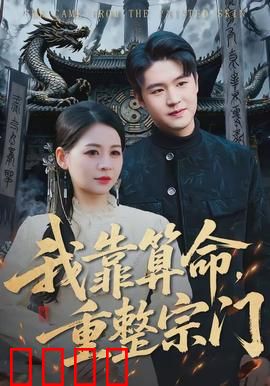 我靠算命，重整宗门：逆袭天机