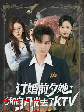 订婚前夕她和白月光去了 KTV：一夜情感危机