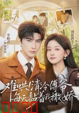 难哄！清冷傅爷每天黏着我撒娇：霸总甜宠日常