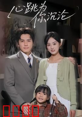 心跳为你沉沦：暗恋终成正果