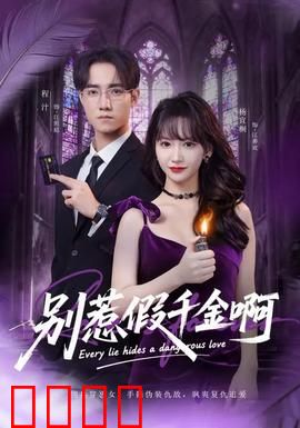 别惹假千金啊：假千金逆袭真相