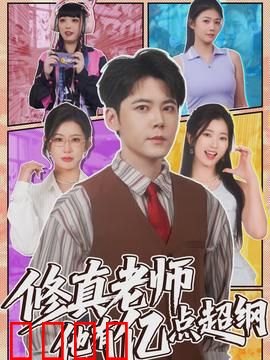 修真老师他有亿点超纲：老师竟是修真大佬