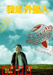 我是外星人：地球奇遇记