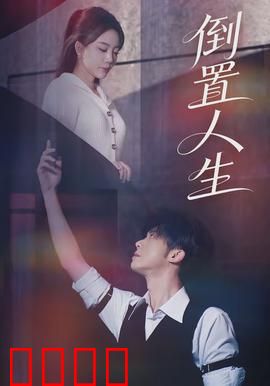 倒置人生：时间逆旅