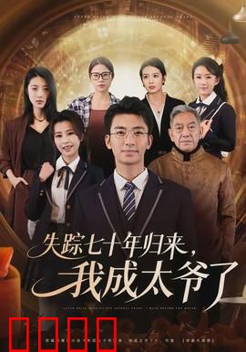 失踪七十年归来，我成太爷了：时空错位亲情