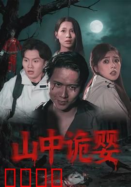 山中诡婴：婴灵索命