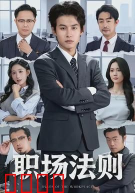 职场法则：新人逆袭秘诀