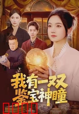 我有一双鉴宝神瞳：逆袭鉴宝