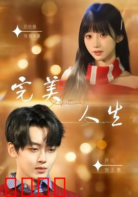 完美人生2026：记忆删除的代价