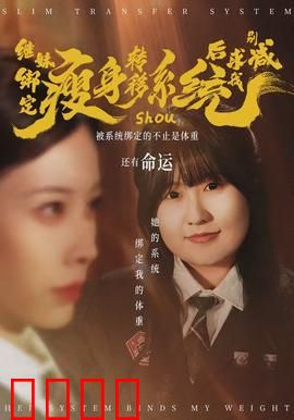 继妹绑定瘦身转移系统后求我别减：姐妹对决