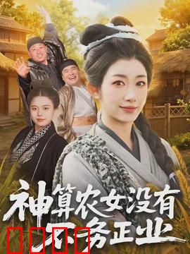 神算农女没有不务正业：逆天改命