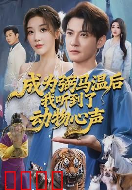 成为弼马温后我听到了动物心声：听懂动物心