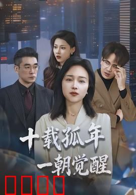 十载孤年，一朝觉醒：复仇之焰