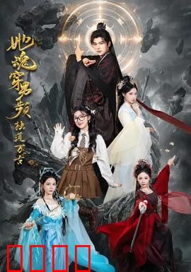 她魂穿男频独道万古：女配逆袭改命