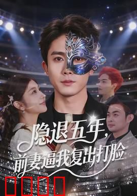 隐退五年，前妻逼我复出打脸：再掀乐坛风暴