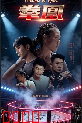 拳凰：铁拳女王的逆袭